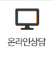 온라인상담