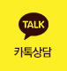 카톡상담